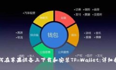 如何在苹果设备上下载和安装TP Walle