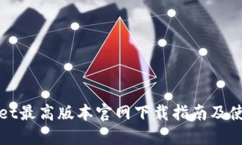 TPWallet最高版本官网下载指南及使用教程