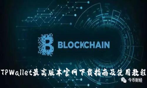 TPWallet最高版本官网下载指南及使用教程