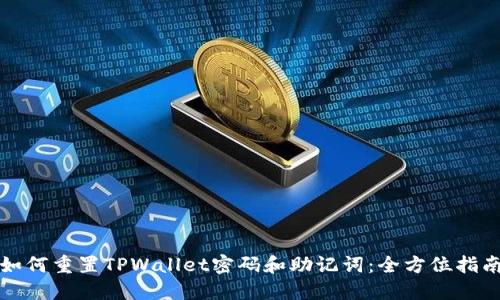 如何重置TPWallet密码和助记词：全方位指南