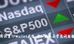 如何设置TPWallet头像：详细指南与常见