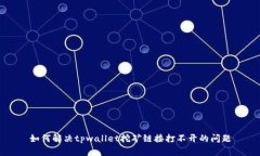 如何解决tpwallet挖矿链接打不开的问题