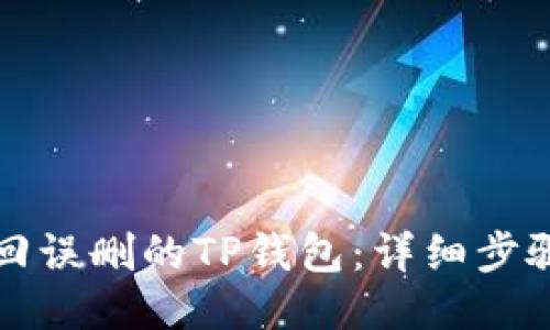 如何找回误删的TP钱包：详细步骤与技巧