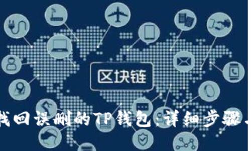 如何找回误删的TP钱包：详细步骤与技巧