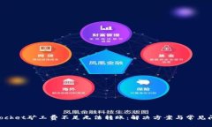 TokenPocket矿工费不足无法转账：解决方