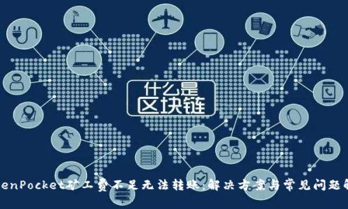 TokenPocket矿工费不足无法转账：解决方案与常见问题解析