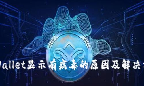 TPWallet显示有病毒的原因及解决方案