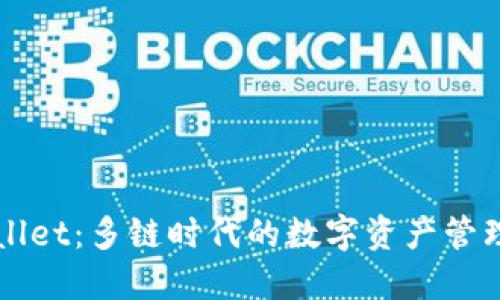 TPWallet：多链时代的数字资产管理利器