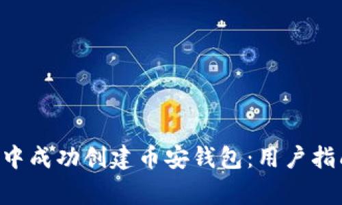 如何在TP Wallet中成功创建币安钱包：用户指南与常见问题解答