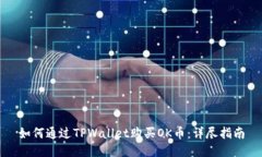如何通过TPWallet购买OK币：详尽指南