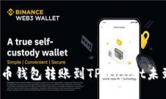 如何处理火币钱包转账到TPWallet未到账