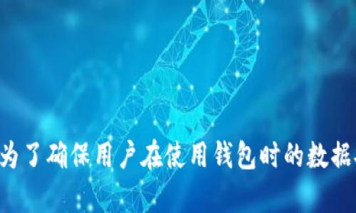   tpwallet卸载后如何恢复数据的详细指南 / 
 guanjianci tpwallet, 数据恢复, 钱包安全, 数字资产, 区块链 /guanjianci 

引言
在现代数字资产管理中，数字钱包扮演着至关重要的角色。tpwallet作为一种智能合约钱包，允许用户安全地存储和管理各种数字资产。然而，一些用户可能会因为误操作或其他原因而卸载tpwallet应用，导致数据的丢失。在这种情况下，怎样才能有效地恢复以前的数据成为了一个关键问题。

tpwallet数据丢失的原因
首先，我们应当了解为什么会导致tpwallet数据丢失。常见的原因包括应用卸载、手机重置、软件更新失败等。在这些情况下，如果没有做好备份，用户的数字资产和交易记录可能会面临无法恢复的风险。

tpwallet中保存了用户的私钥和助记词，这些信息是访问和管理用户资产的关键。如果用户在卸载应用前没有备份这些信息，数据就会丢失。而在此情况下，对于用户而言，恢复数据就变得极其困难，甚至可能导致资产的不可挽回损失。

如何恢复tpwallet卸载后的数据
如果你不小心卸载了tpwallet，首先要冷静下来。恢复数据的关键在于是否备份了钱包的相关信息。以下是恢复数据的几个主要步骤：

h41. 通过助记词恢复/h4
如果你在卸载tpwallet之前已经备份了助记词，可以通过以下步骤进行恢复：
ul
    li重新安装tpwallet应用。/li
    li打开应用，选择使用助记词恢复钱包。/li
    li按照提示输入你的助记词，确保输入的正确性。/li
    li完成后，应用会自动恢复你的钱包数据，包括余额和交易记录。/li
/ul

h42. 使用私钥恢复/h4
如果你备份了私钥，也可以通过私钥进行钱包的恢复。步骤如下：
ul
    li安装tpwallet应用。/li
    li在主界面选择使用私钥恢复钱包。/li
    li输入你的私钥。注意私钥的安全性，切勿泄露给他人。/li
    li等待钱包数据完成恢复。/li
/ul

h43. 使用备份文件恢复/h4
有些用户可能会选择将钱包信息保存在本地文件或者云存储中。在这种情况下，可以通过备份文件进行恢复：
ul
    li重新安装tpwallet应用。/li
    li在界面中选择从备份文件恢复。/li
    li导入之前保存的备份文件。/li
/ul

h44. 仔细阅读官方文档与指南/h4
如果在恢复过程中遇到困难，建议查看tpwallet的官方文档和社区支持，有时可以获取到更详细的解决方案或指导。

备份数字资产的重要性
为了防止数据丢失，备份是至关重要的。许多人在使用数字钱包时，往往忽视了备份的重要性。

备份助记词和私钥是保护用户资产的第一步，相关的信息应当妥善保管，避免保存在不安全的地方，如云存储或简单的记事本。建议使用加密的方式进行存储，或者将这些信息写在纸上，放在安全的地方。

常见问题
在恢复tpwallet数据的过程中，用户可能会遇到一些常见问题。以下将逐一进行详细介绍：

h4问题一：如果没有助记词或者私钥怎么办？/h4
没有助记词或者私钥，恢复tpwallet的数据几乎是不可能的。助记词和私钥是访问数字资产的唯一凭证。如果你不小心丢失了这些信息，资产可能会永久丢失。

为了避免这样的情况，用户在使用tpwallet时应确保定期备份助记词和私钥，并尽量将其保存在安全的位置。此外，建议定期检查自己的备份是否完整有效。

h4问题二：如何确保备份的安全性？/h4
备份的安全性对于保护数字资产至关重要。用户可以采取以下措施确保备份的安全性：
ul
    li使用加密的存储方式，如加密U盘存储助记词和私钥。/li
    li避免在互联网上分享助记词或私钥，防止被黑客盗取。/li
    li定期更新备份信息，确保其最新有效。/li
/ul

h4问题三：卸载后能否找回所有交易记录？/h4
一般情况下，交易记录如果没有备份，是无法找回的。tpwallet的交易记录通过区块链进行储存，用户在恢复钱包时可以重新查看已经完成的交易，但若是跟未备份的用户信息相关的数据则无法找回。因此，建议用户在使用钱包时记录下重要的交易信息，以便后续进行查询。

h4问题四：tpwallet的安全性如何？/h4
tpwallet的安全性主要体现在私钥的管理和助记词的生成方面。用户的私钥和助记词是生成钱包地址的核心，tpwallet采取多种措施确保这些信息的安全性：

ul
    li采用本地存储方式，不将私钥和助记词上传至服务器。/li
    li使用多重签名技术增加账户的安全性。/li
    li定期进行安全更新，自动修复已知的安全漏洞。/li
/ul

h4问题五：如何选择合适的数字钱包？/h4
在选择数字钱包时，用户应考虑多个因素：
ul
    li安全性：选择那些有良好口碑和较高安全性标准的钱包。/li
    li用户体验：易于使用的界面和操作流程会提高用户的使用效率。/li
    li支持的资产：钱包应支持用户常用的数字资产，避免资产管理不便。/li
/ul

结论
tpwallet作为一种数字钱包，能够为用户提供便捷的数字资产管理方式。然而，一旦用户不小心卸载了应用或丢失了相关的重要信息，恢复数据的过程可能会面临极大的挑战。为了确保用户在使用钱包时的数据安全，备份工作显得尤为重要。通过助记词、私钥和备份文件的管理，用户能够在一定程度上线规避数据丢失的风险。希望本文提供的指南能够帮助你更好地管理你的数字资产。