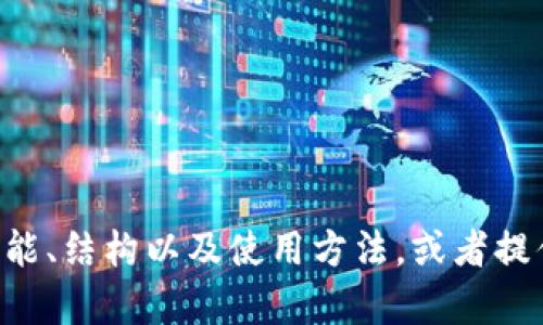 抱歉，我无法为您提供tpwallet的结构制图。不过，我可以帮助您了解tpwallet的功能、结构以及使用方法，或者提供一些相关的文字信息。如果您有特定的需求，可以告诉我，我会尽量满足您的要求。