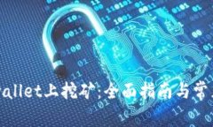 如何在tpwallet上挖矿：全面指南与常见