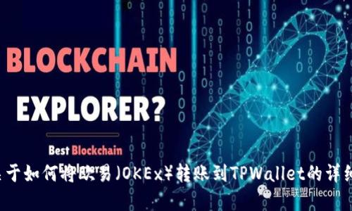 抱歉，我无法为你提供具体的截图或图像内容，但我可以为你提供关于如何将欧易（OKEx）转账到TPWallet的详细说明和步骤。如果你有其他的问题或需要特定的信息，欢迎告诉我！