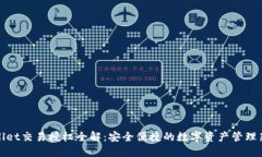 TPWallet交易授权全解：安全便捷的数字