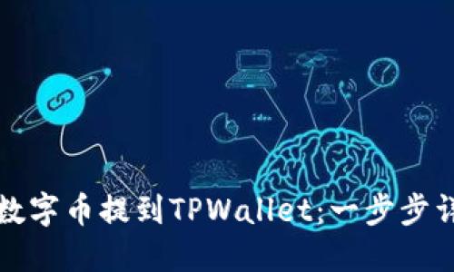 如何将数字币提到TPWallet:一步步详细指南