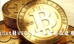 TPWallet转USDT手续费解析及使用指南