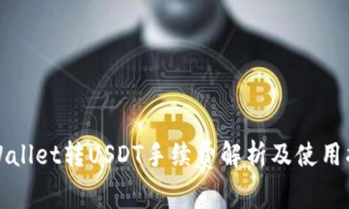 TPWallet转USDT手续费解析及使用指南