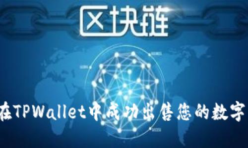 如何在TPWallet中成功出售您的数字货币?