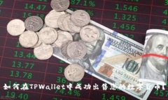 如何在TPWallet中成功出售您的数字货币