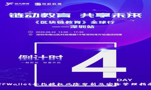 TPWallet合约授权风险分析及安全管理指南
