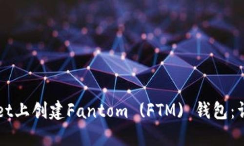 如何在TPWallet上创建Fantom (FTM) 钱包:详细指南与技巧