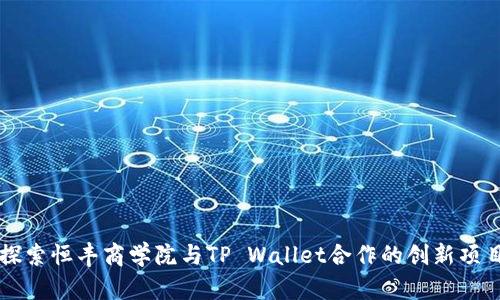 探索恒丰商学院与TP Wallet合作的创新项目