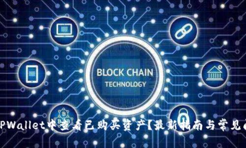 如何在TPWallet中查看已购买资产?最新指南与常见问题解答