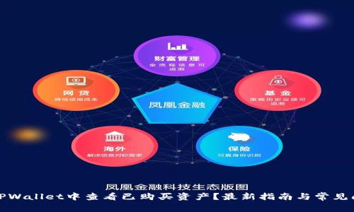 如何在TPWallet中查看已购买资产?最新指南与常见问题解答