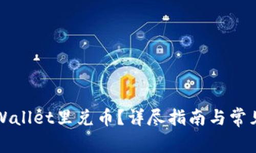 怎么在TPWallet里兑币？详尽指南与常见问题解答