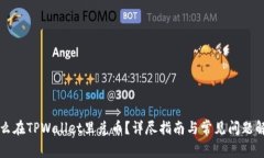 怎么在TPWallet里兑币？详尽指南与常见