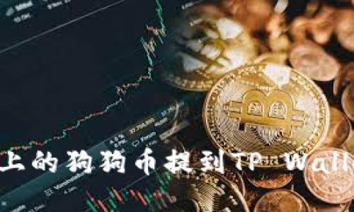 如何将火币上的狗狗币提到TP Wallet:详细指南