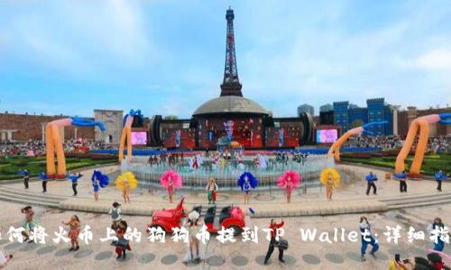 如何将火币上的狗狗币提到TP Wallet:详细指南