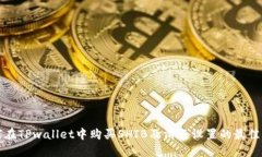 如何在TPwallet中购买SHIB及滑点设置的最