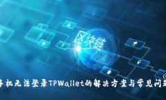 安卓手机无法登录TPWallet的解决方案与