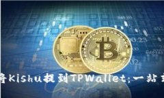 如何将Kishu提到TPWallet：一站式指南
