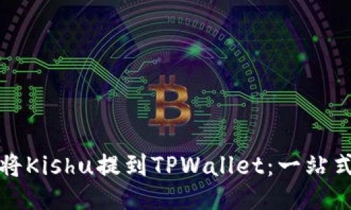 如何将Kishu提到TPWallet:一站式指南