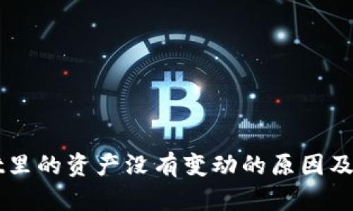 TPWallet里的资产没有变动的原因及解决方法