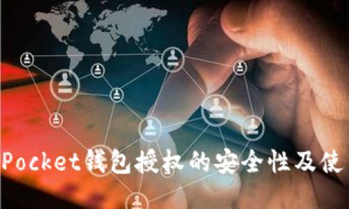 TokenPocket钱包授权的安全性及使用指南