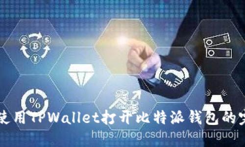 ### 使用TPWallet打开比特派钱包的完整指南