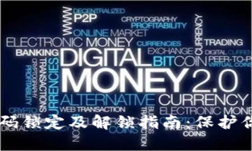 TPWallet密码锁定及解锁指南:保护你的数字资产