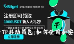 全面解析TP移动钱包：如何使用和安全