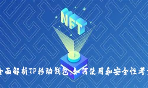 全面解析TP移动钱包:如何使用和安全性考量