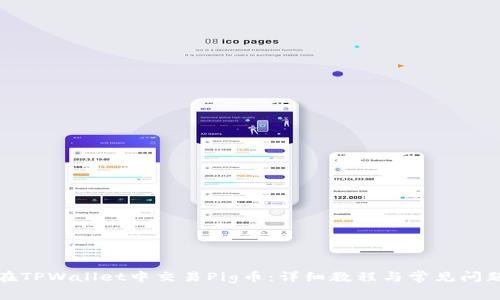 如何在TPWallet中交易Pig币:详细教程与常见问题解答