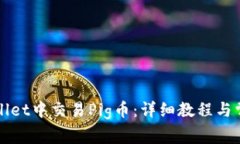 如何在TPWallet中交易Pig币：详细教程与