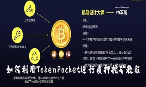 如何利用TokenPocket进行质押挖矿教程