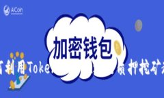 如何利用TokenPocket进行质押挖矿教程