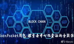 TokenPocket钱包：探索去中心化金融的全