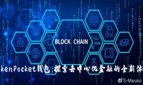 TokenPocket钱包:探索去中心化金融的全新体验